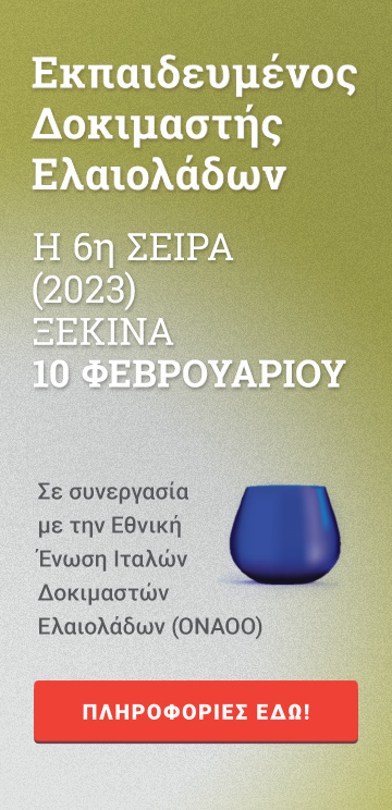 Σεμινάριο Δοκιμαστών Ελαιολάδου – Εκπαίδευση 2023