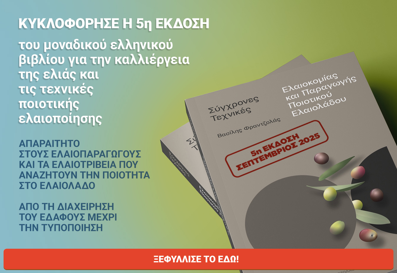 Σύγχρονες Τεχνικές Ελαιοκομίας και Παραγωγής Ποιοτικού Ελαιολάδου (5η Έκδοση)
