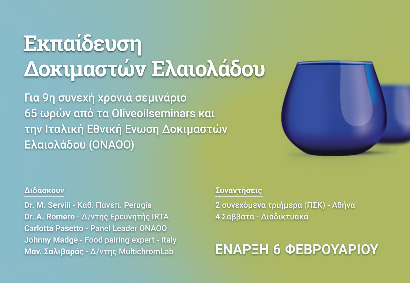 Σεμινάριο Δοκιμαστών Ελαιολάδου – Εκπαίδευση 2026